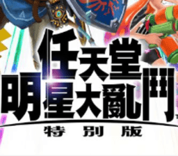 6163银河官网明星大乱斗特别版官方免费下载-6163银河官网明星大乱斗特别版手机版下载 v4.8.0 安卓版